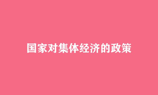 国家对集体经济的政策