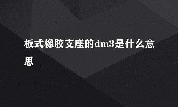 板式橡胶支座的dm3是什么意思