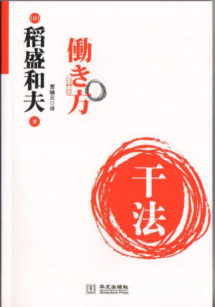 《干法稻盛和夫著》pdf下载在线阅读全文，死记示则营圆步求百度网盘云资源