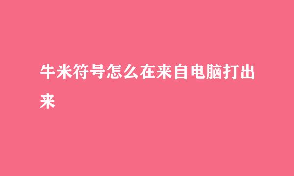 牛米符号怎么在来自电脑打出来