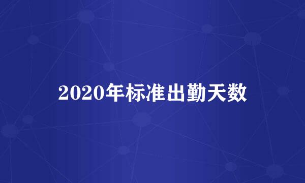 2020年标准出勤天数