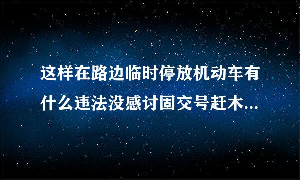 这样在路边临时停放机动车有什么违法没感讨固交号赶木及九行为？