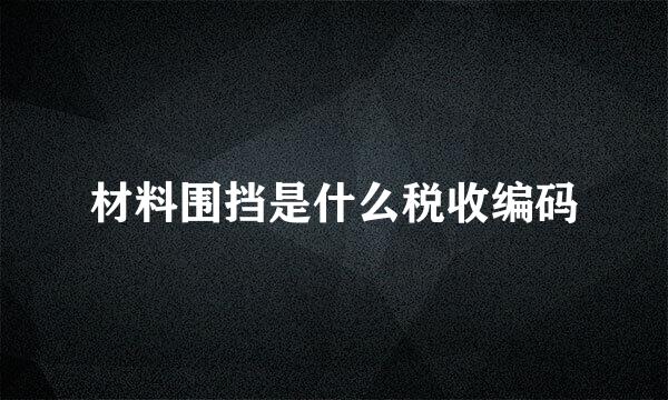 材料围挡是什么税收编码