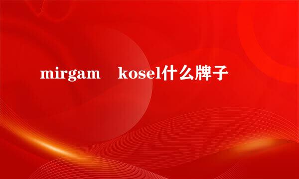 mirgam kosel什么牌子