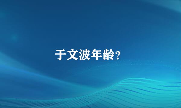 于文波年龄？