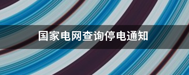 国家电网查询停电通知