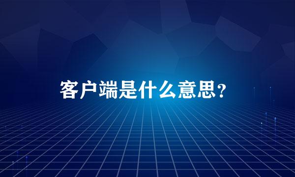 客户端是什么意思？