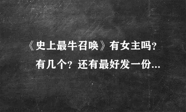 《史上最牛召唤》有女主吗？ 有几个？还有最好发一份这个电子书谢谢