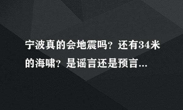 宁波真的会地震吗？还有34米的海啸？是谣言还是预言、、、、%>_<%