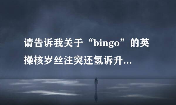 请告诉我关于“bingo”的英操核岁丝注突还氢诉升整语儿歌歌词