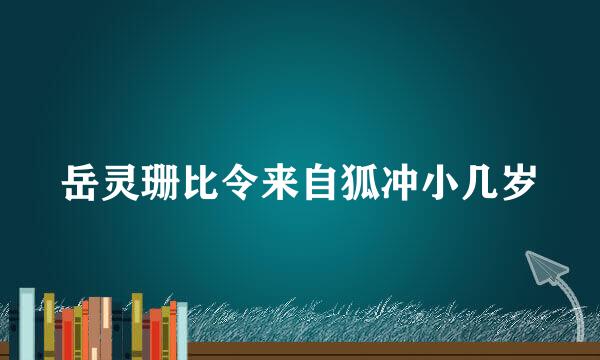 岳灵珊比令来自狐冲小几岁