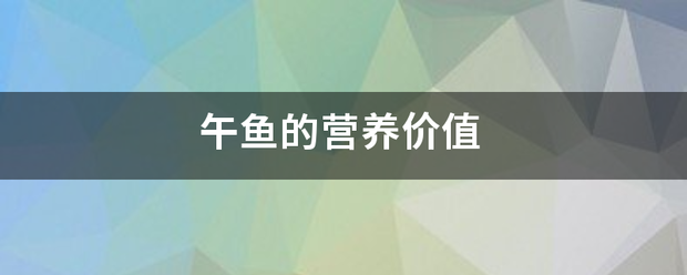 午鱼的营养价值