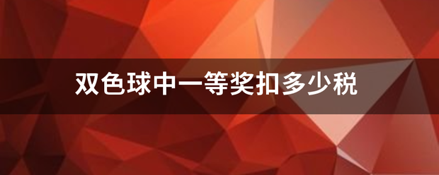 双色球中一等奖扣多少税