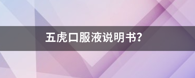 五虎口服音训液说明书？