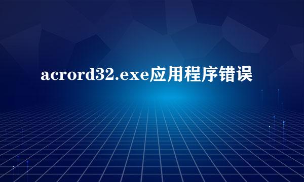 acrord32.exe应用程序错误