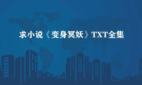 求小说《变身冥妖》TXT全集