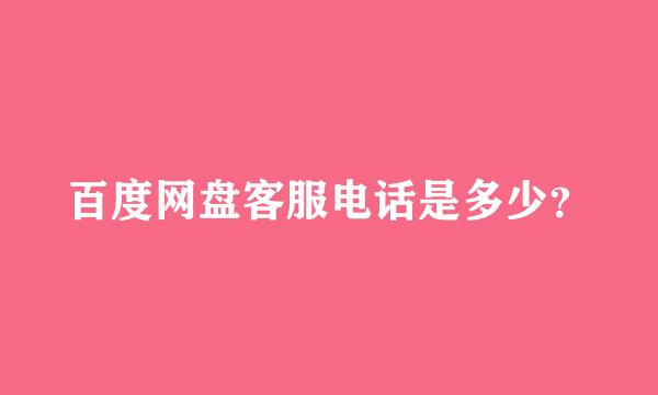 百度网盘客服电话是多少？