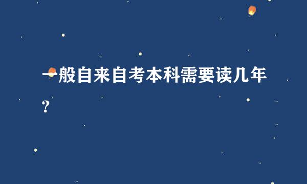 一般自来自考本科需要读几年？