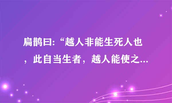 扁鹊曰:“越人非能生死人也，此自当生者，越人能使之起耳。”