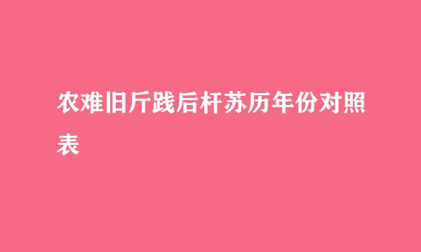 农难旧斤践后杆苏历年份对照表