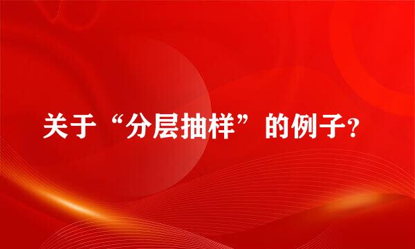 关于“分层抽样”的例子？