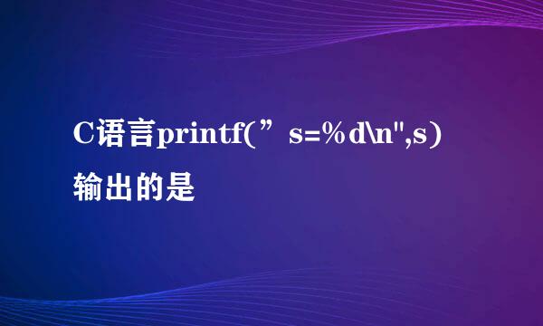 C语言printf(”s=%d\n