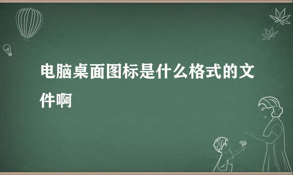 电脑桌面图标是什么格式的文件啊