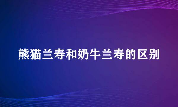 熊猫兰寿和奶牛兰寿的区别