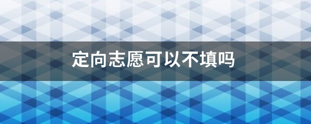 定来自向志愿可以不填吗