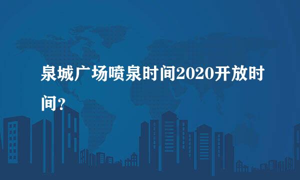 泉城广场喷泉时间2020开放时间？