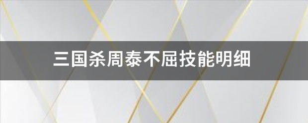 三国杀周泰不屈技能明细