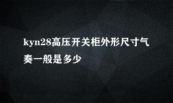 kyn28高压开关柜外形尺寸气奏一般是多少