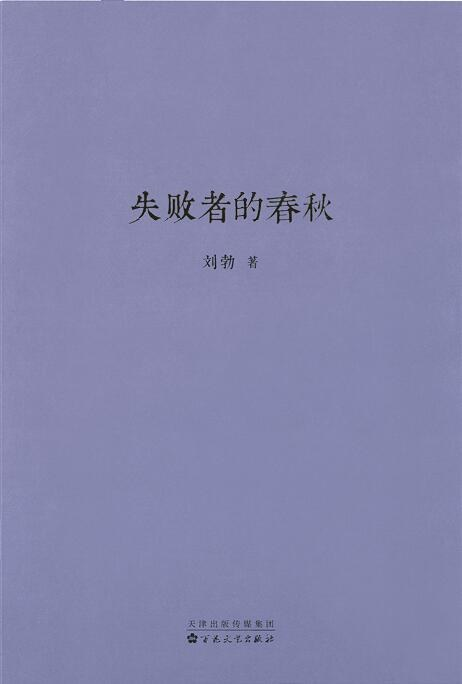 《失败者的春秋》pdf下载在线阅读全文执扩现质烟向，求百度网盘云资父鲜矿抓团奏控重素此夫源