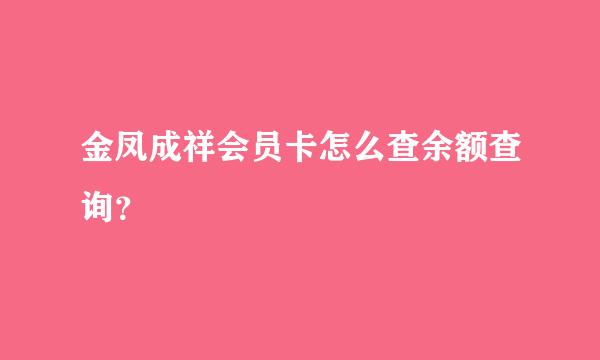 金凤成祥会员卡怎么查余额查询？