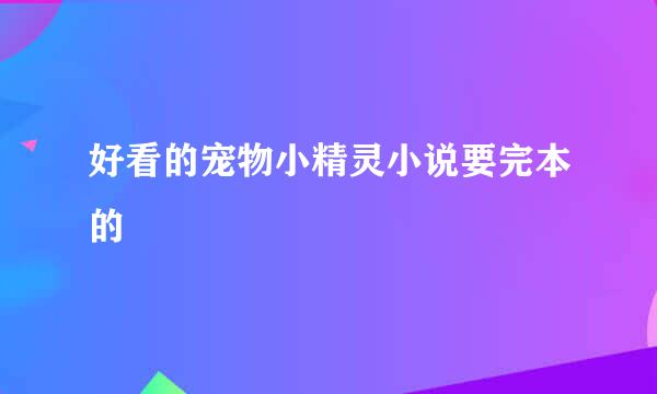 好看的宠物小精灵小说要完本的