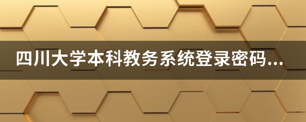 四川大学本科教务系统登录密码怎么改