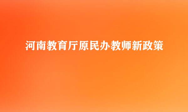 河南教育厅原民办教师新政策