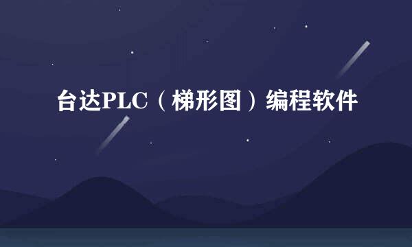 台达PLC（梯形图）编程软件