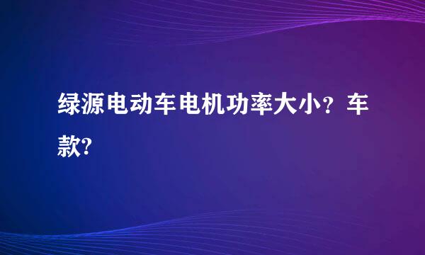 绿源电动车电机功率大小？车款?