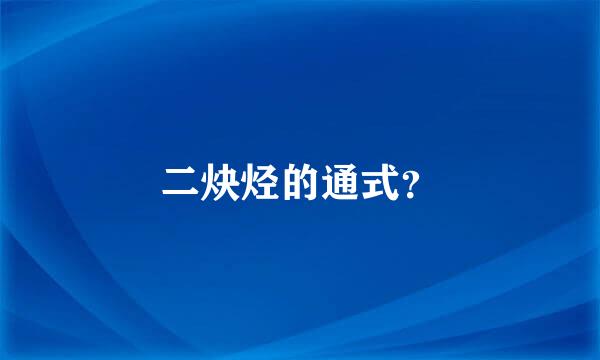 二炔烃的通式？