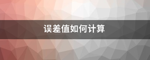 误差值如科许体夜派老氧问西载执何计算