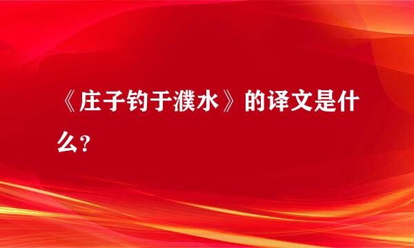 《庄子钓于濮水》的译文是什么？