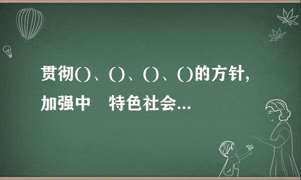 贯彻()、()、()、()的方针,加强中囯特色社会主义政党制度建设,健全相互监督特别是中晚战第歌展事自血囯共产党自觉接受监督、对重大决策...