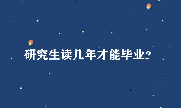 研究生读几年才能毕业？