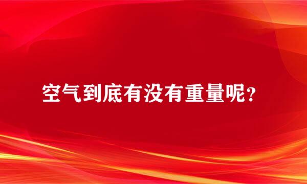 空气到底有没有重量呢？