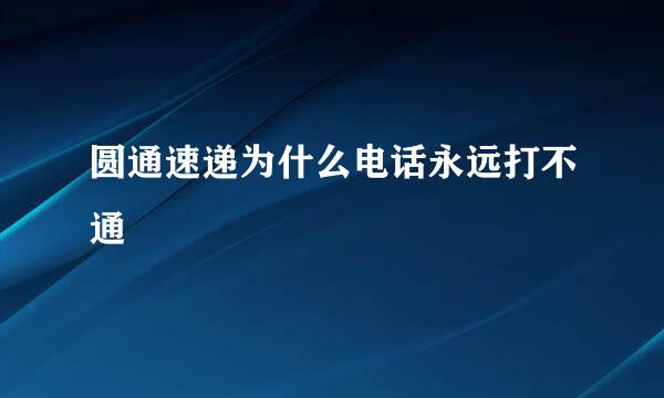 圆通速递为什么电话永远打不通