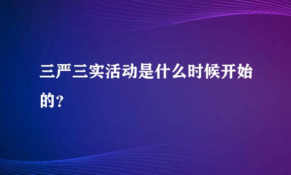 三严三实活动是什么时候开始的？