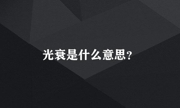 光衰是什么意思？