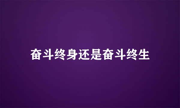 奋斗终身还是奋斗终生