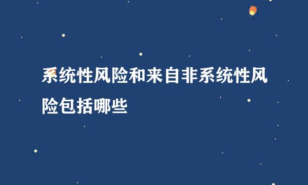 系统性风险和来自非系统性风险包括哪些